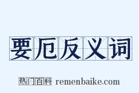 要厄反义词是什么意思的图片